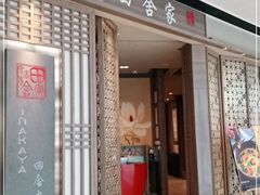门面-田舍家Inakaya(天汇igc店)