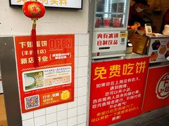 -卞姐蛋饼(陕西南路店)