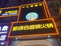 -运城新绛合盛铜火锅