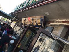 门面-清真·鸦儿李记·小馆(后海店)