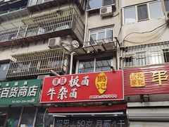 -鹍记特色牛杂面