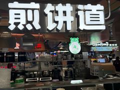 -煎饼道(IFS店)