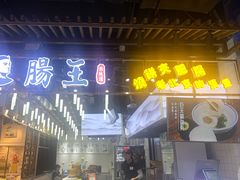 门面-肠王卤煮(西单食宝街店)