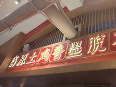 -木王宴语·野生鲜菌火锅(玉河店)