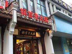 门面-锅首鲜品火锅(鸳鸯店)