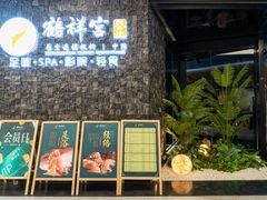 -鹤祥宫·影院足道·SPA连锁(苹果园店)