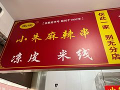 -小朱麻辣串(益民街店)