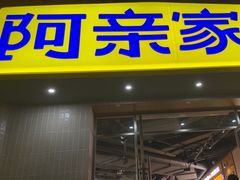-阿亲家·韩式无限烤肉(春熙路店)
