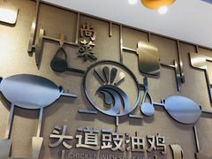 -尚菜·头道豉油鸡(骏景花园店)