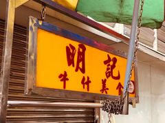 门面-明记牛杂(新马路分店)