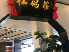 门面-松鹤楼·非遗·苏帮菜(融科店)
