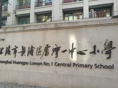 -上海市黄浦区卢湾第一中心小学