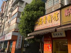 -一品香粉馆(官黎路店)