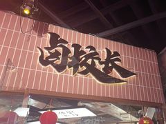 -卤校长重庆火锅(恒隆广场店)