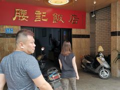-腰记饭店(龙源路店)
