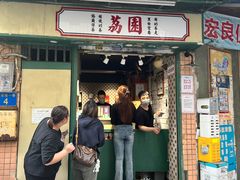 -荔園 LaiYuen