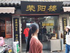 门面-荣阳楼(山塘街店)