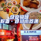 烧安物燥|人均30不到，午餐吃饱饱