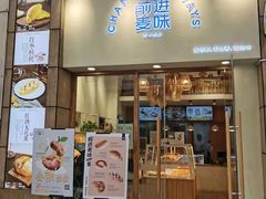 门面-前进麦味·天然烘焙(凯德1818店)