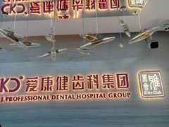 -希玛爱康健口腔(南山海岸城店)