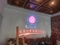 -客乡情(南京东路店)