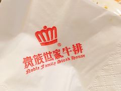 -贵族世家牛排(晋江万达店)