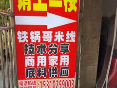 -铁锅哥米线