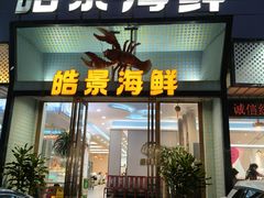 -皓景海鲜·地标美食(双月湾店)