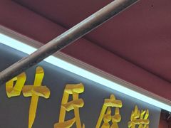 -叶氏麻糍(鼓浪屿店)