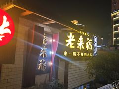 -老来福·非遗酸汤兔(凯旋路店)