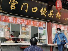 门面-宫门口馒头铺(创始人总店)