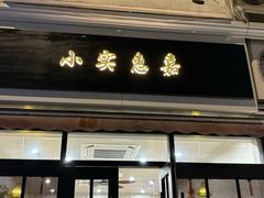 -小实惠嘉(威海路店)