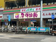 -华辉拉肠(金沙洲店)