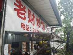 -老财炒饭·熟地蟹·冬瓜蟹