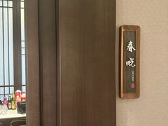 -春发生饭店·非遗(南院门店)