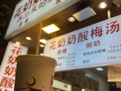 -花奶奶酸梅汤·晨晨的店(大皮院西口店)
