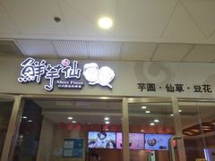 门面-鲜芋仙(宝地广场店)