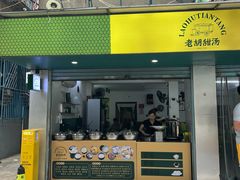 -老胡甜汤(龙眼店)