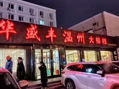 -华盛丰温州大排档(东三环南路店)