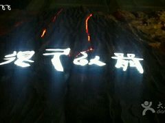 -很久以前羊肉串(农科路店)