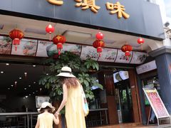 门面-老滇味