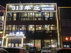 门面-313羊庄鲜羊火锅·鲜羊肉烧烤(李村店)