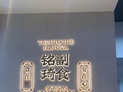 -铭副琦食·虾蟹烩馆(渔人码头店)