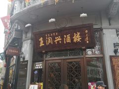 门面-皇饭儿·王润兴酒楼(河坊街店)