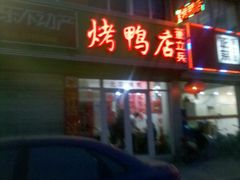 -董立兵烤鸭店(山大路店)