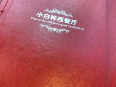 -小白桦西餐厅