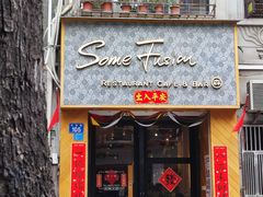 门面-森Some Fusion(荔湾店)