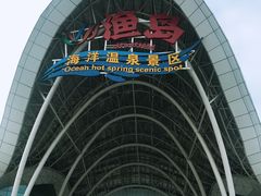 -渔岛海洋度假区