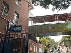 -厦门市日光幼儿园