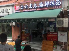 门面-秦云老太婆摊摊面(大竹林店)